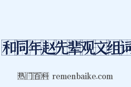 和同年赵先辈观文组词是什么意思的图片